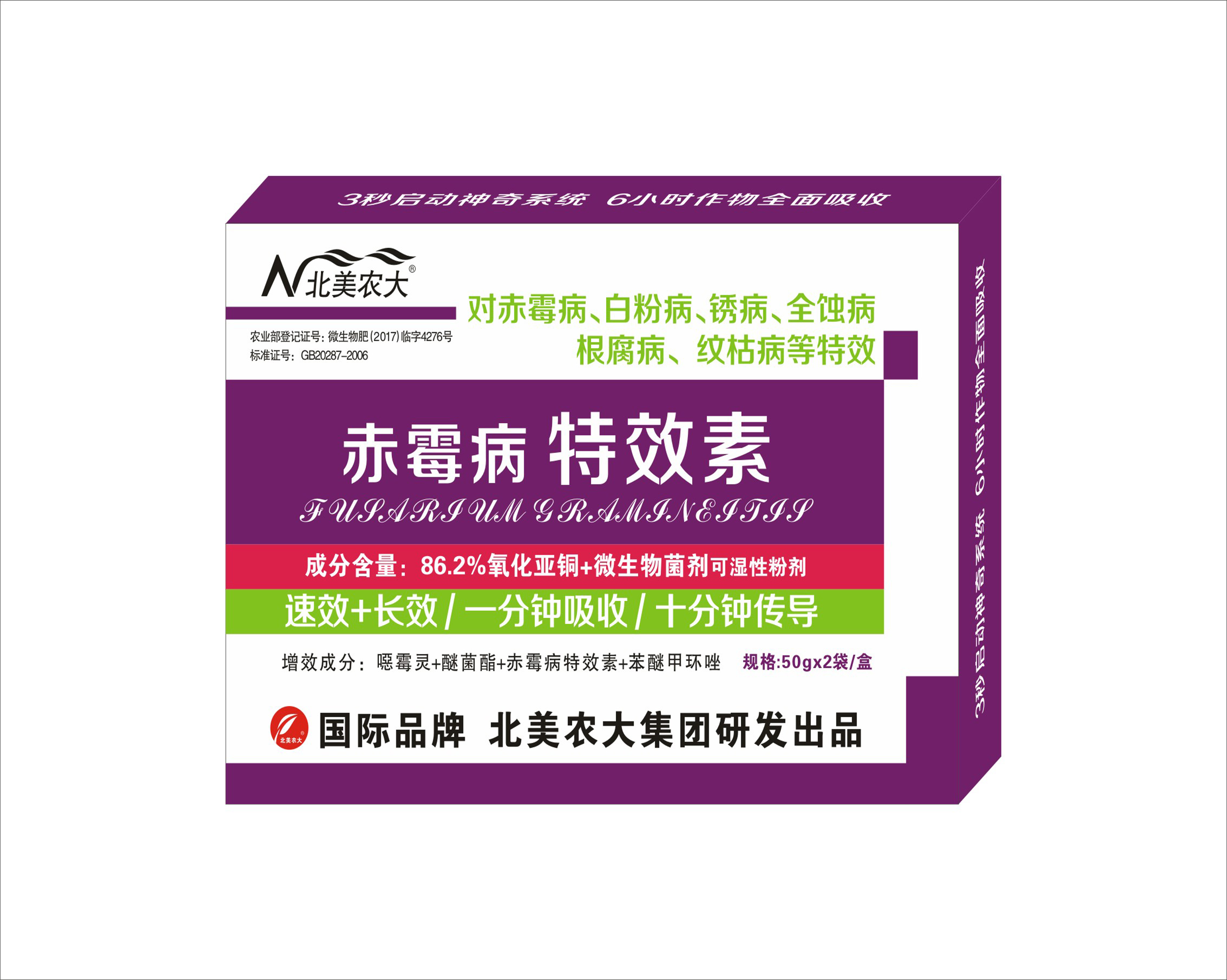 【赤霉病特效素】速效殺菌劑