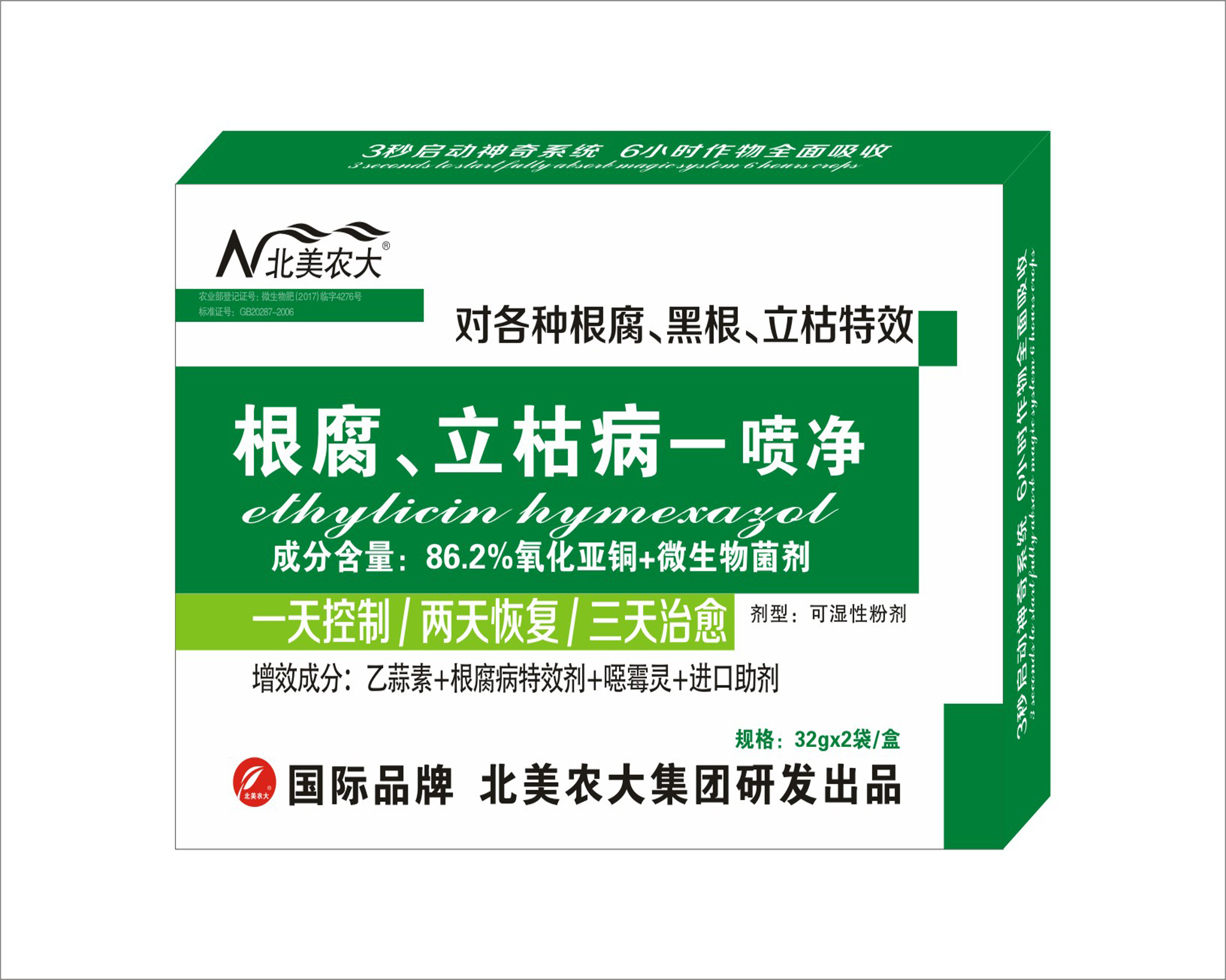 根腐立枯病一噴凈特效殺菌劑