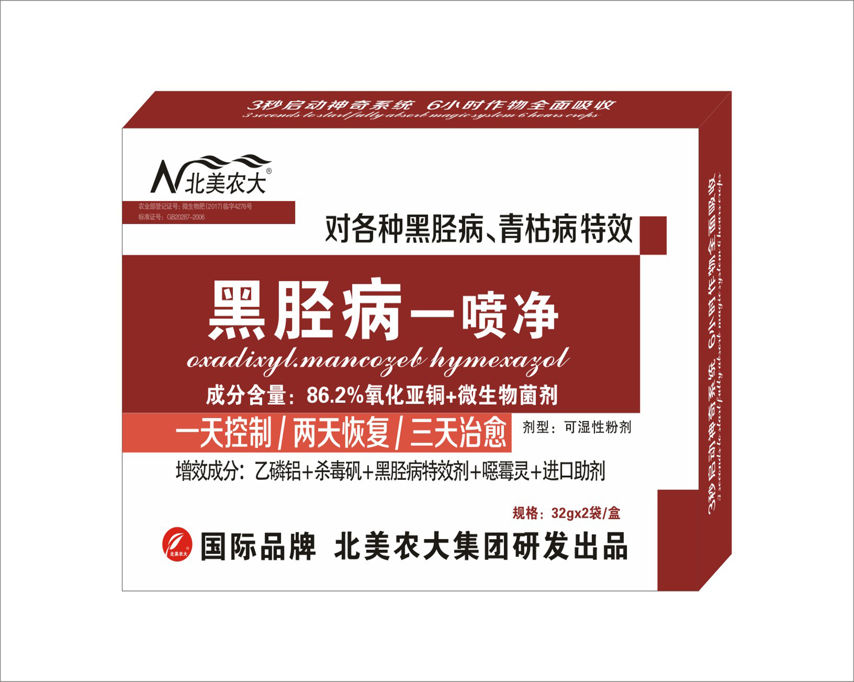 黑脛病一噴凈特效殺菌劑