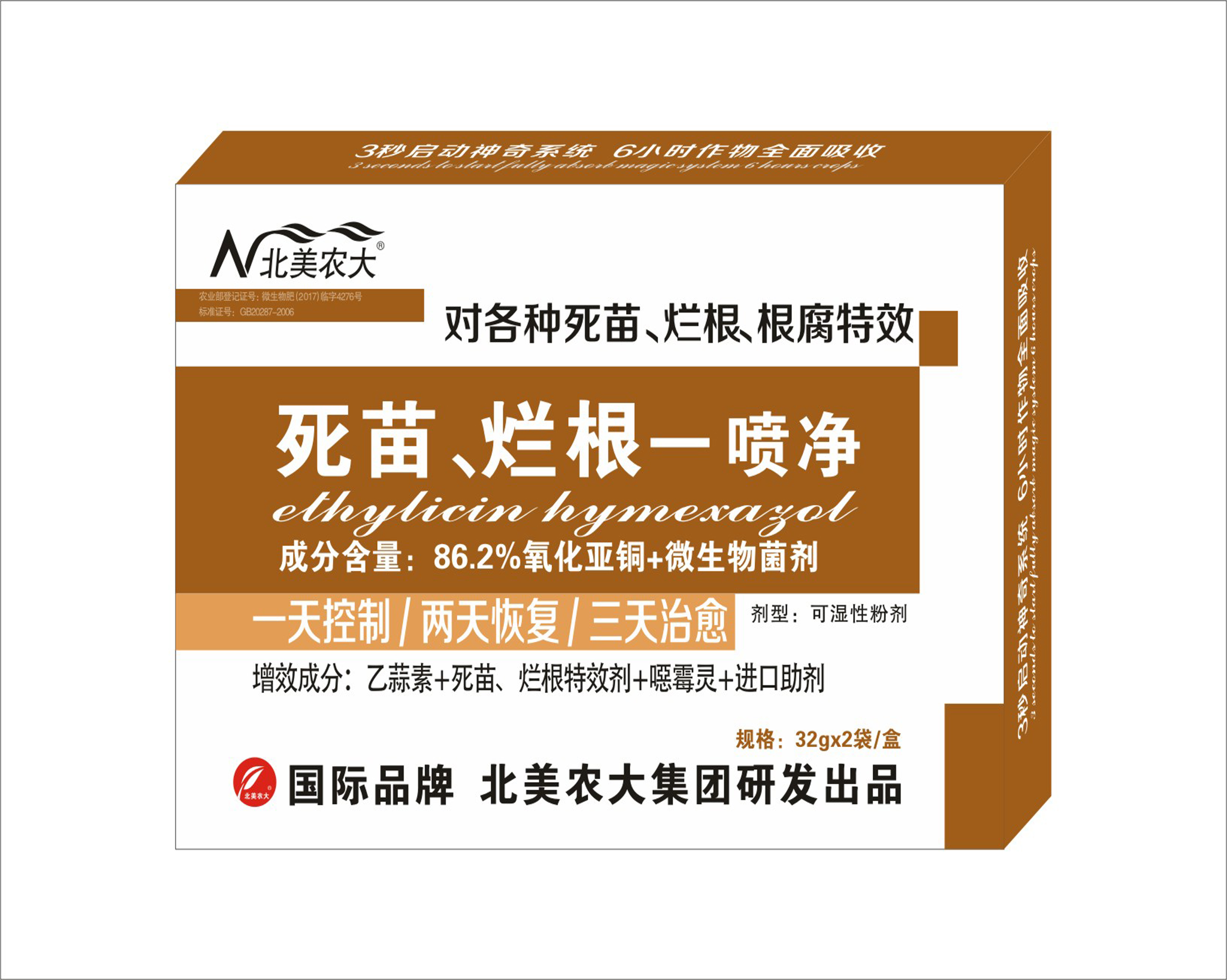 死苗爛根一噴凈特效殺菌劑