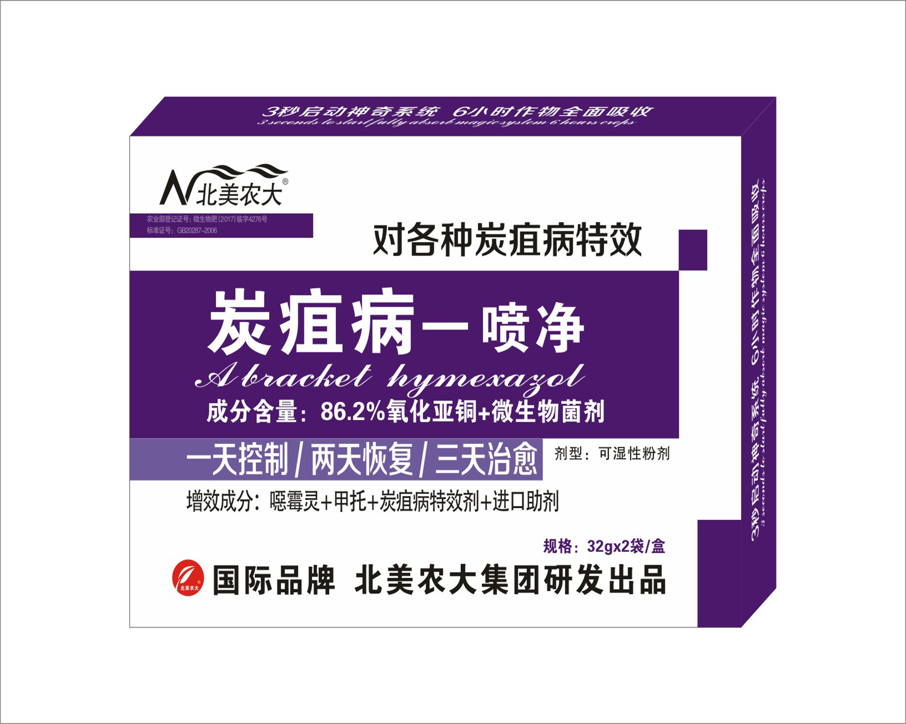 炭疽病一噴凈 特效殺菌劑