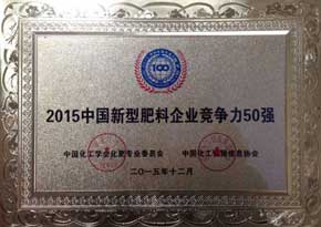 2015中國新型肥料企業(yè)競爭力50強(qiáng)