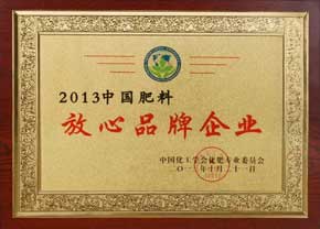 2013中國肥料放心品牌企業(yè)