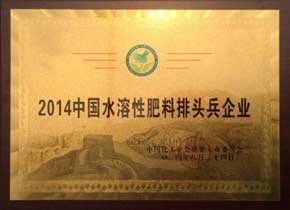 2014中國水溶性肥料排頭兵企業(yè)