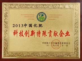 2013中國化肥科技創(chuàng)新特殊貢獻(xiàn)企業(yè)