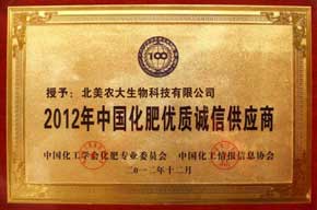 2012年中國化肥優(yōu)質(zhì)誠信供應(yīng)商