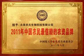 2011年中國農(nóng)民最信賴的農(nóng)資品牌