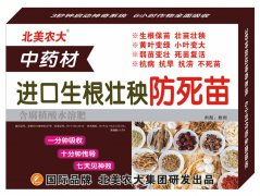 <b>中藥材進口生根壯秧防死苗</b>